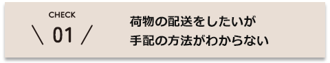 荷物の配送をしたいが手配の方法がわからない