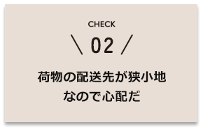 荷物の配送先が狭小地なので心配だ
