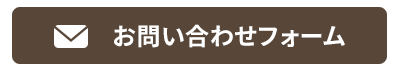 お問い合わせフォーム