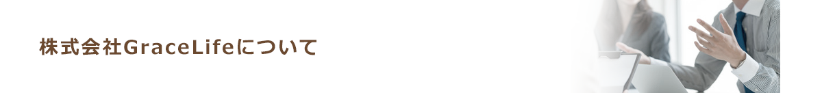 株式会社GraceLifeについて