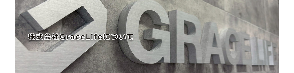 株式会社GraceLifeについて