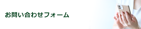 お問い合わせフォーム