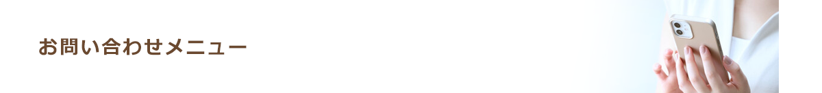 お問い合わせメニュー