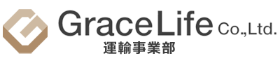輸送から保管までお客様の物流をトータルコーディネイトする株式会社GraceLife運輸事業部