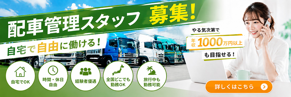 求人情報・配車管理スタッフ募集