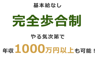 完全歩合制・年収1000万円以上も可能j