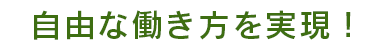 自由な働き方を実現!