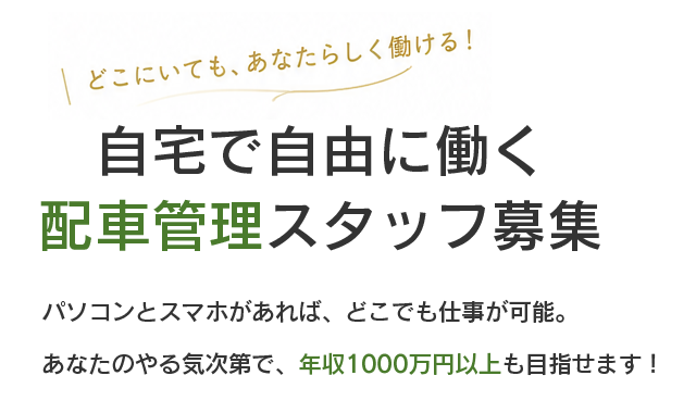 配車管理スタッフ募集・年収1000万円以上も目指せます