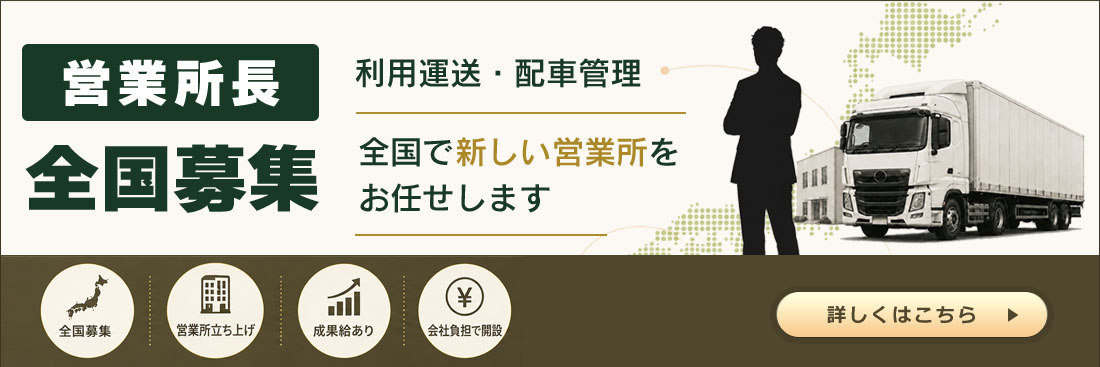 営業所長募集
