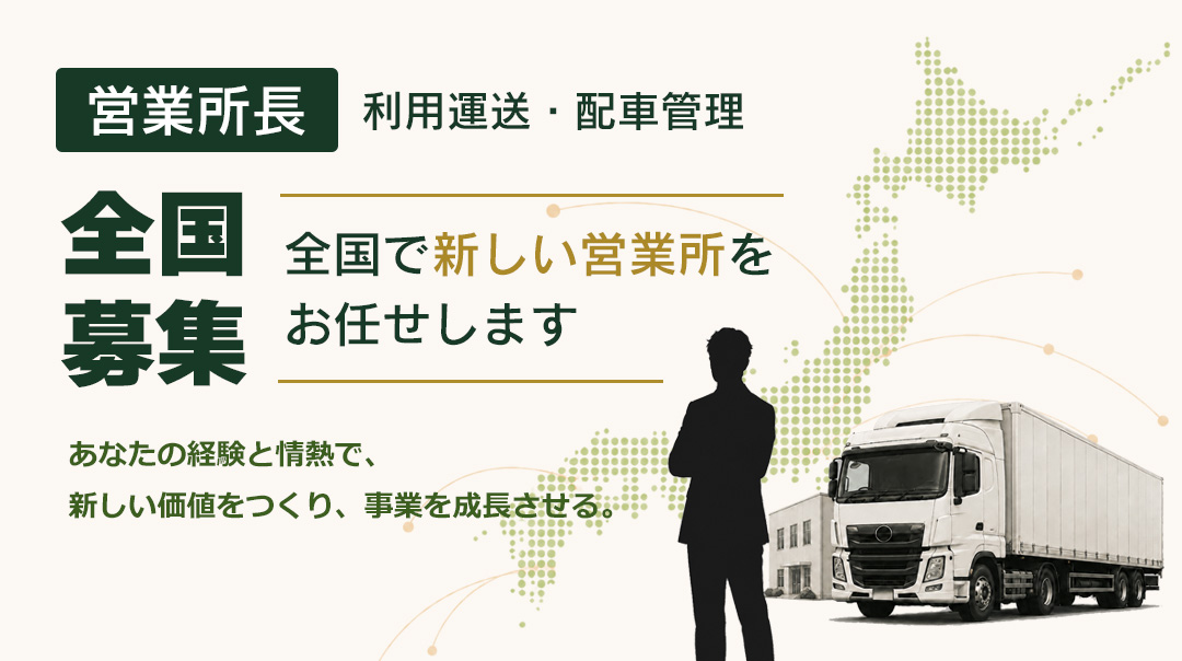 営業所長・全国募集